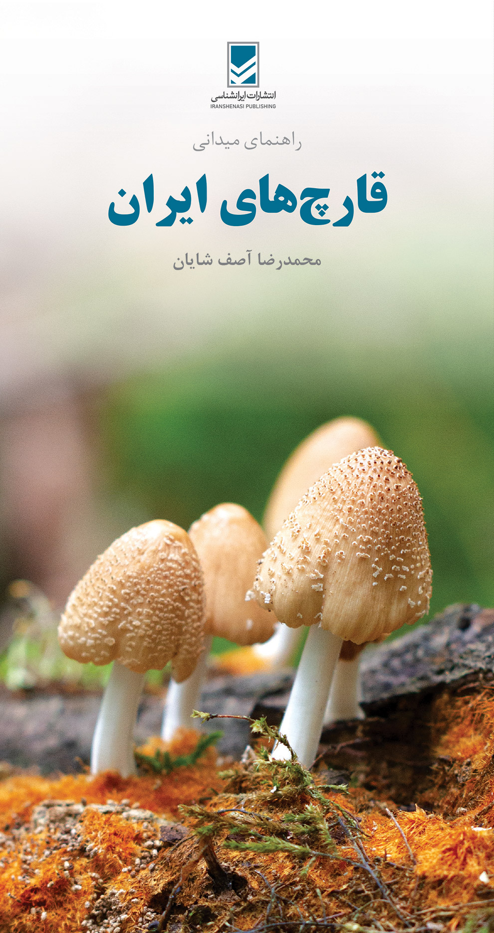 قارچ های ایران